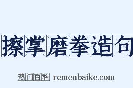 擦掌磨拳造句是什么意思的图片